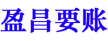 微山债务追讨催收公司